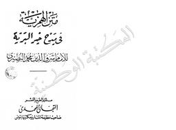 متن الهمزية في مدح خير البرية | البصيري, محمد. 070