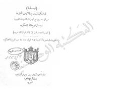 نبذة في إستكشاف طريق الأرض الحجازية من الوجه وينبع البحر إلى المدينة النبوية وبيان خريطتها العسكرية | صادق, محمد. 070