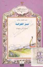 سر الغزالة | جنات, محمد المختار. 070