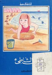 على الشاطئ | المطوي, محمد العروسي (1920-). 070