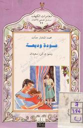 عودة وديعة | جنات, محمد المختار. 070