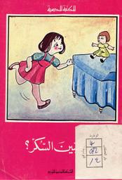 هل تحبين السكر ? | المطوي, محمد العروسي (1920-). 070