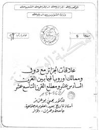 علاقات الجزائر مع دول ومماليك أوروبا فيما بين القرن السادس عشر ومطلع القرن التاسع عشر | بوعزيز, يحيى. 070