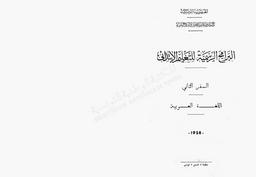 البرامج الرسمية للتعليم الابتدائي | تونس. كتابة الدولة للتربية القومية والشباب والرياضة