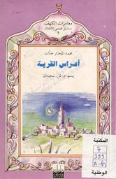 أعراس القرية | جنات, محمد المختار. 070