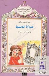 مرآة الدنيا | جنات, محمد المختار. 070