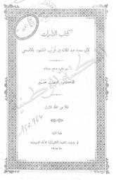 كتاب الدارات | الأصمعي, أبو سعيد عبد الملك بن قريب بن عبد الملك الباهي (123 - 216 هـ). 070