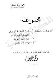 مجموعة تحتوي على اربع محادثات:الفنون الجميلة وعلاقتها بالرقية, اثر الوسط في تكوين الكتاب, هل تتطور العربية؟ موقفنا ازاء التعليم | بن الحسين, محمد. 070