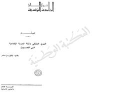 السري السقطي ونشأة المدرسة البغدادية في التصوف | ابن عامر, توفيق (1946م-). 070