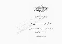 البوصيري | النيفر, محمد الشاذلي. 070