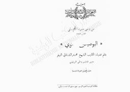 البوصيري | النيفر, محمد الشاذلي. 070