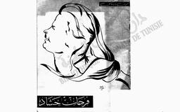فرحات حشاد | تونس. كتابة الدولة للشؤون الثقافية والأخبار