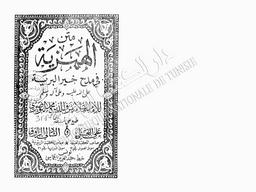 متن الهمزية في مدح خير البرية | البصيري, محمد. 070