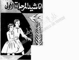 أناشيد المرحلة الأولى | عمر, عبد الله. 070