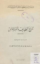 تاريخ الطباعة والنشر بتونس ؛ ‏[ويليه]تاريخ الصحافة العربية وتطورها بالبلاد التونسية | المهيدي, محمد الصالح‏ (‏1905-1969). 070