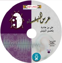 Plus d'infos sur 'عرس الخنيفساء' عرس الخنيفساء | بن هادية, علي. Aut