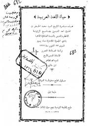 حياة اللغة العربية | حسين, محمد الخضر (1293 ه - 1377هـ = 1873 م - 1958 م). 070