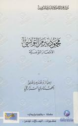محمود بيرم التونسي | بيرم التونسي, محمود (1893-1961م). 070