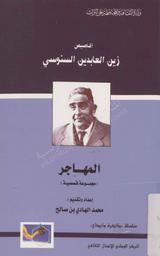 المهاجر | السنوسي‏, ‏زين العابدين‏ (‏1965-1901م‏)