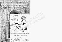 شهيرات التونسيات | عبد الوهاب, حسن حسني (1884-1968م). 070