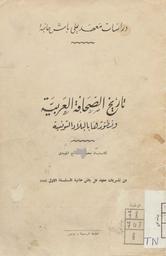 تاريخ الصحافة العربية وتطورها بالبلاد التونسية | المهيدي, محمد الصالح (1905م-1969). 070