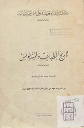 تاريخ الطباعة والنشر بتونس | المهيدي, محمد الصالح (1905م-1969). 070