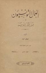 العمال التونسيون وظهور الحركة النقابية | الحداد, الطاهر‏. ‏070