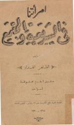 إمراتنا في الشريعة و المجتمع | الحداد, الطاهر‏. 070