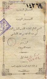 الحلل السندسية في الأخبار التونسية | الوزير السّراج, محمد بن محمد بن محمد بن أحمد بن مصطفى (1659م-1736م)