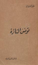 تونس الثائرة | البلهوان, علي4070