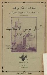 آثار تونس الإسلامية ومصادر الفن الإسلامي | فكري, أحمد (1904-1975). 070