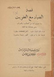 قصة الصياد مع العفريت وما جرى له من العجائب والغرائب | 