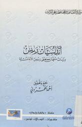 أندلسيات زبيس = | زبيس, سليمان مصطفى. 070