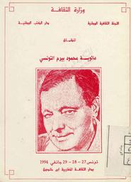 مائوية محمود بيرم التونسي : 1893-1993 | اللجنة الثقافية الوطنية. 070