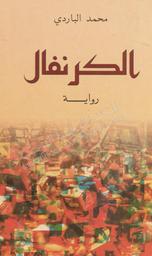 الكرنفال : رواية | الباردي, محمد‏ (‏1947م-...‏). ‏070. 080. 030