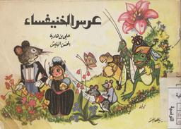 Plus d'infos sur 'عرس الخنيفساء' عرس الخنيفساء | بن هادية, علي. 070