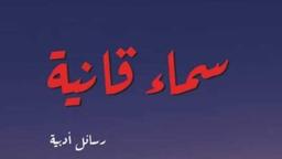 سماء قانية | المي, وحيدة. Aut