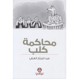 محاكمة كلب | العش, عبد الجبار. Aut