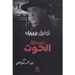 ضحكة الحوت | بن بريك, توفيق (1960م-). Aut