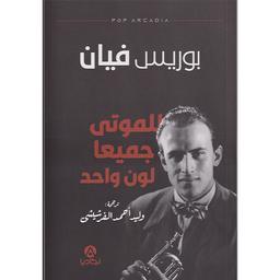 للموتى جميعا لون واحد | فيان, ‏بوريس. Aut