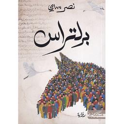 برلتراس | سامي، نصر،. Aut