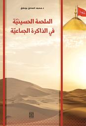 الملحمة الحسينيّة في الذاكرة الجماعيّة | بوعلاق, محمد الصادق. Aut