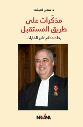 مذّكرات على طريق المستقبل | كميشة، فتحي. Aut