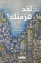 لقد هزمتك | يحياوي، عزيز جمال (2003م-). Aut