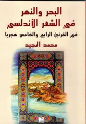 البحر والنهر في الشعر الأندلسي | المجيد، محمد. Aut