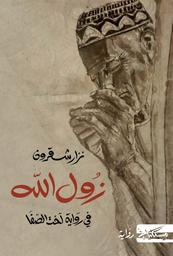 زول الله في رواية أخت الصفّا | شقرون, نزار (1970م-). Aut