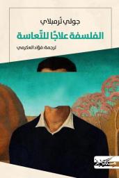 الفلسفة علاجا للتعاسة | ترمبلاي، جولي. Aut
