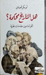 هل التّاريخ محكمة ؟ | العيادي، أبو بكر، (1949م-). Aut