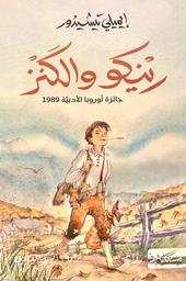 رينكو والكنز | تيشيدور، إيميلي. Aut