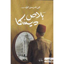 بلاص ديسكا | المؤدب, محمد عيسى. Aut